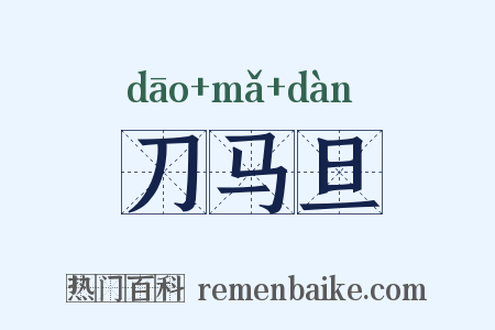 刀马旦是什么意思的图片